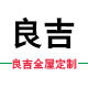良吉装修材料直销