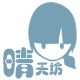 晴天坊儿童内衣店