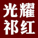 光耀祁门红茶  孙义顺安茶品牌店的LOGO