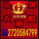 品牌衣酷潮