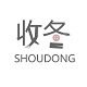 收冬