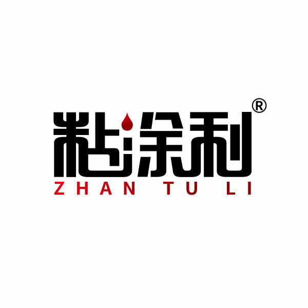粘涂利的LOGO