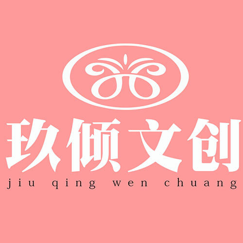 玖倾文创用品店