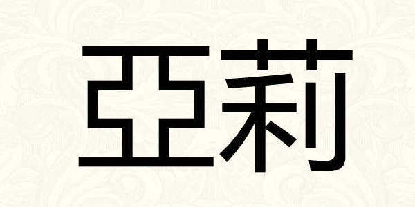 亞莉
