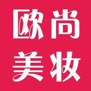 欧尚美妆