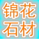 锦花石材的LOGO