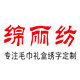 绵丽纺家居生活馆