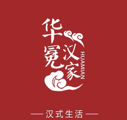 华冕汉家