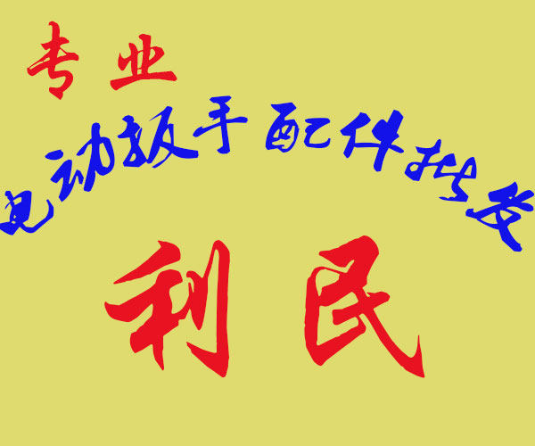 利民电动工具配件