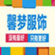 馨梦睡衣家居服饰
