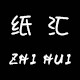 纸汇彩色印艺