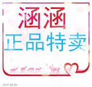涵涵正品特卖