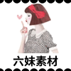 六妹素材