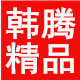 韩腾精品