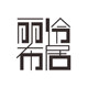 伶居丽布