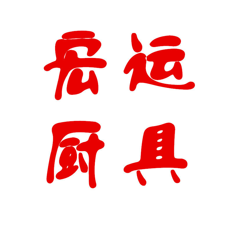 宏运厨具企业店