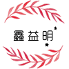 鑫益明商贸公司