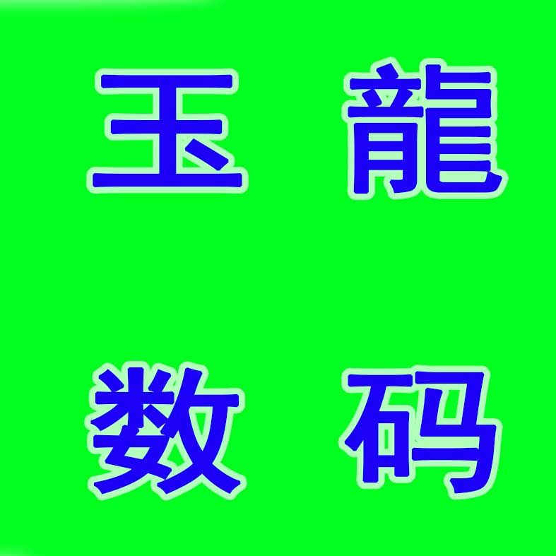 玉龍数码商城