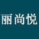 丽尚悦企业店