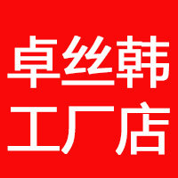 卓丝韩工厂店