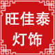 旺佳泰机床设备灯