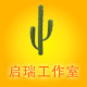 启瑞云集设计