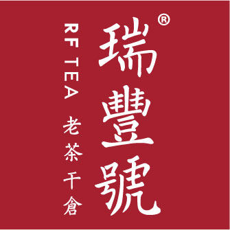 瑞丰号珍藏茶