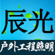 辰光亮化