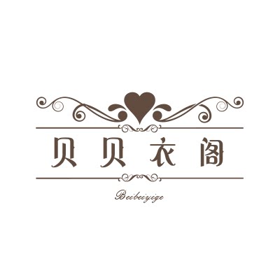 贝贝衣阁童装店的LOGO
