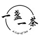 一盏一茶瓷艺馆