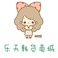 乐天韩货烧烤设备