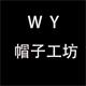 WY帽子工坊