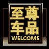 至尊车品配件店的LOGO