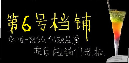 第六号档铺