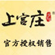上宫庄正品美妆店