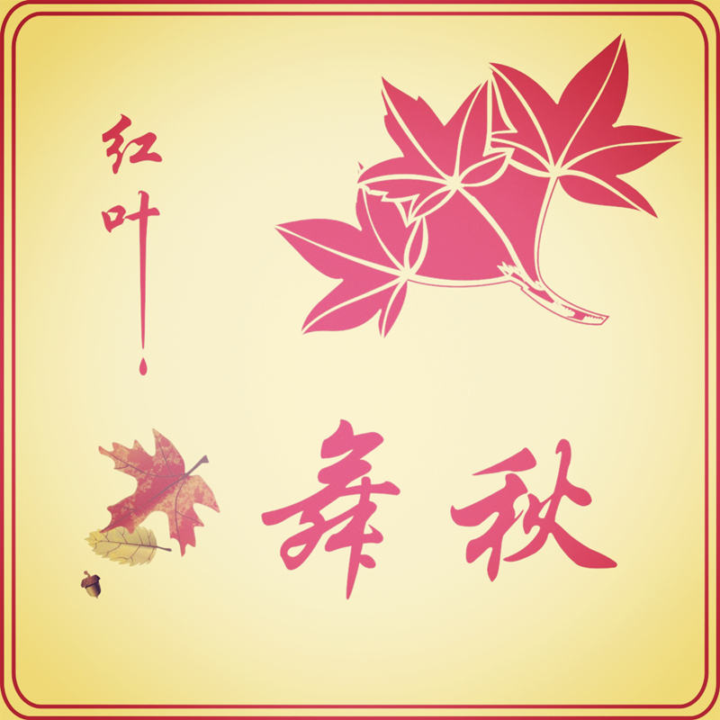 胡萝卜派对素材