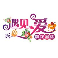 遇见爱鲜花速递