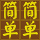 我们简简单单的LOGO