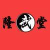 隆武堂