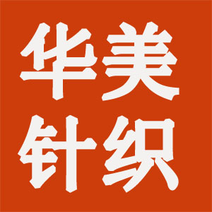 华美针织