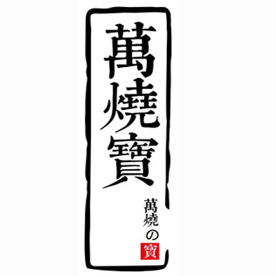 万烧宝陶瓷工厂