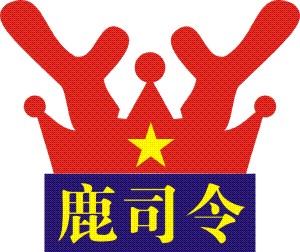 鹿丨司丨令酒类店的LOGO
