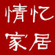 情忆家居家纺