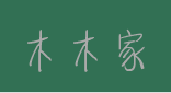 木森家  文艺女装