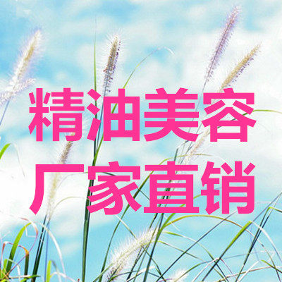 精油美容
