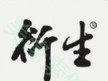 衍生家健康
