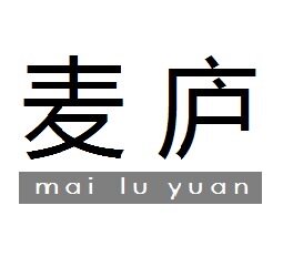 麦庐MEIRU