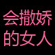 会撒娇的女人时尚女装