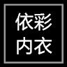 依彩内衣