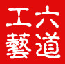 五台山六道工艺的LOGO